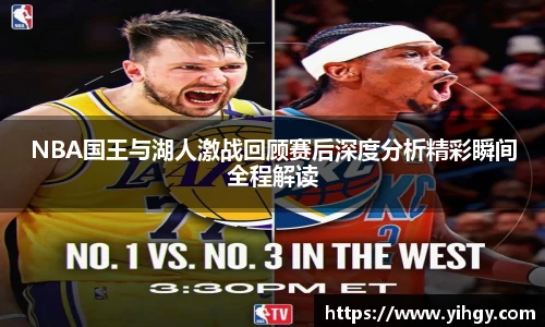 zoty中欧NBA国王与湖人激战回顾赛后深度分析精彩瞬间全程解读
