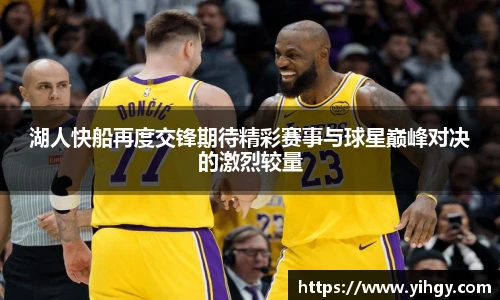 zoty中欧湖人快船再度交锋期待精彩赛事与球星巅峰对决的激烈较量