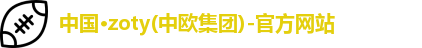 zoty中欧